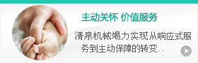 主動關(guān)懷，價(jià)值服務(wù)